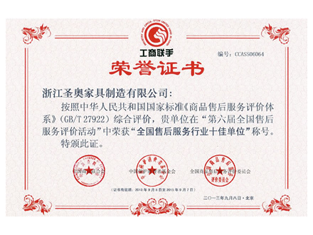 售后服務(wù)證書(shū)-圣奧辦公家具